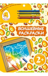 2+ Волшебные раскраски (динозавр)