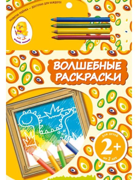2+ Волшебные раскраски (динозавр)