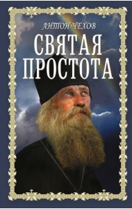 Святая простота