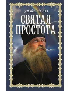 Святая простота