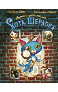 Лучшие приключения Кота Шерлока