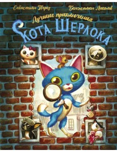 Лучшие приключения Кота Шерлока