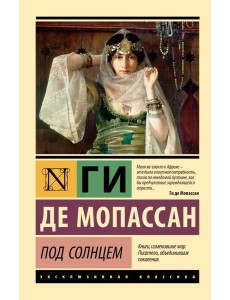 Под солнцем