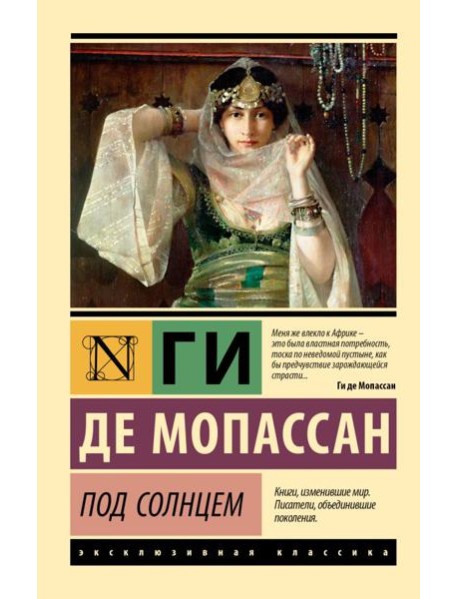 Под солнцем