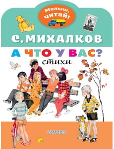 МалышЧитай/А что у вас? МалышЧитай/А что у вас?