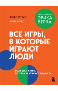 Все игры, в которые играют люди. Большая книга по транзактному анализу
