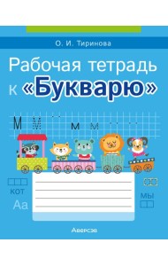 Обучение грамоте. 1 кл. Рабочая тетрадь к ?Букварю? О.И. Тириновой