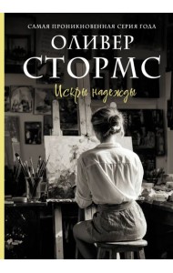 Искры надежды