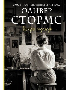 Искры надежды