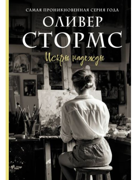 Искры надежды