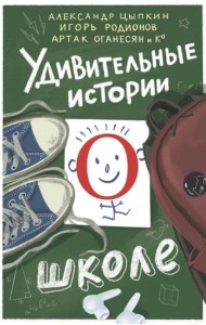 Удивительные истории о школе
