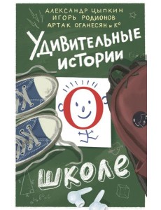 Удивительные истории о школе Удивительные истории о школе