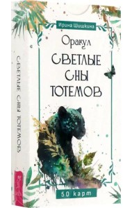 Оракул Светлые сны тотемов (50 карт) (6250)