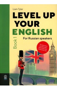 Level Up Your English: A course in natural English for Russian speakers. Book 1 (Учебник по английскому языку)