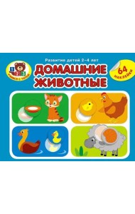 Домашние животные. Развитие детей 2_4 лет. Серия Учимся с Топой. 2019 РБ