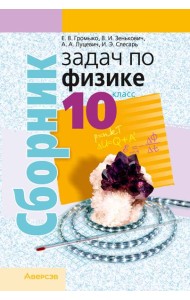 Физика. 10 кл. Сборник задач