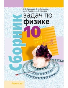 Физика. 10 кл. Сборник задач
