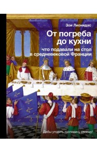 От погреба до кухни: что подавали на стол в средневековой Франции