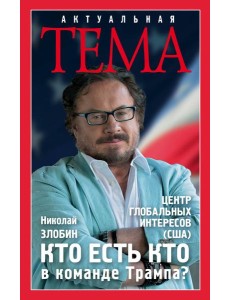 Кто есть кто в команде Трампа?