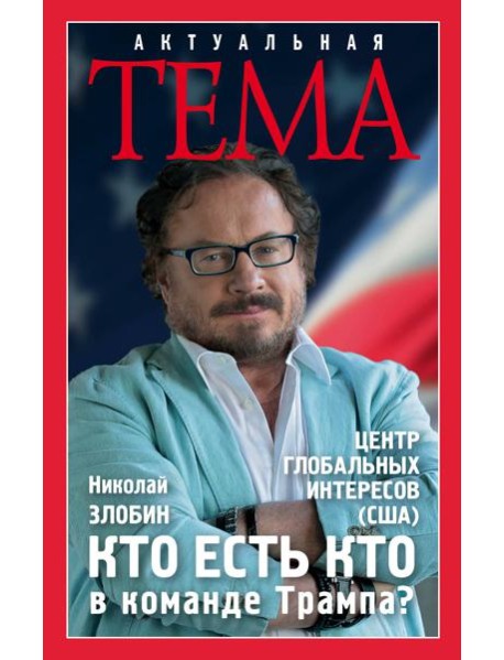 Кто есть кто в команде Трампа?