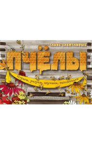 Такие заботливые пчелы