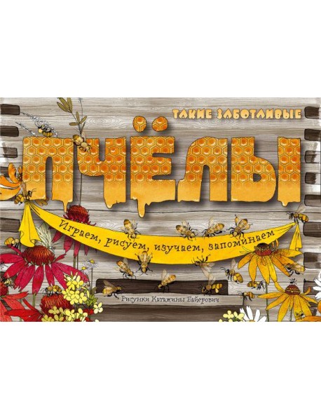 Такие заботливые пчелы