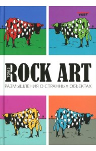 Rock Art. Размышления о странных объектах. Т. 3