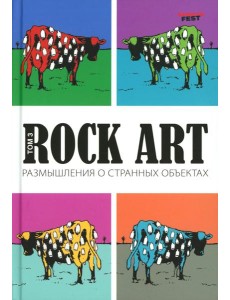 Rock Art. Размышления о странных объектах. Т. 3 Rock Art. Размышления о странных объектах. Т. 3