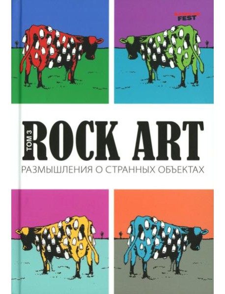 Rock Art. Размышления о странных объектах. Т. 3