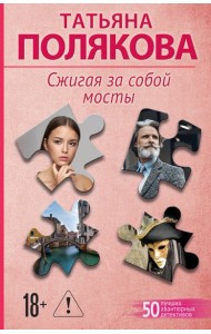 Сжигая за собой мосты