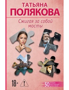 Сжигая за собой мосты Сжигая за собой мосты