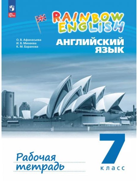 Английский язык 7кл Рабочая тетрадь