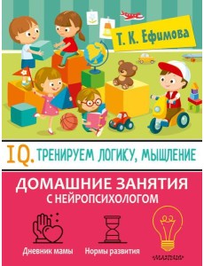 IQ. Тренируем логику, мышление