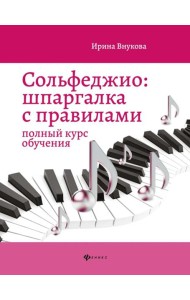 Сольфеджио: шпаргалка с правилами: полный курс обучения. 14-е изд
