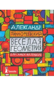 КГид.Веселая геометрия для самых маленьких