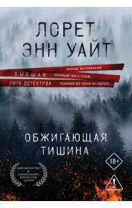 Обжигающая тишина