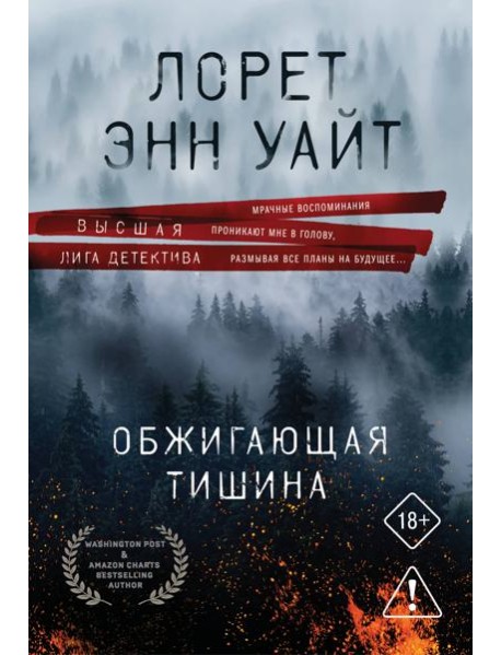 Обжигающая тишина