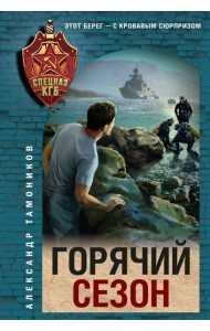 Горячий сезон