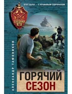 Горячий сезон Горячий сезон