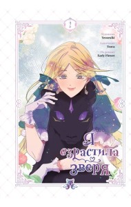 Я взрастила зверя. Том 2