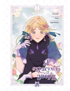 Я взрастила зверя. Том 2