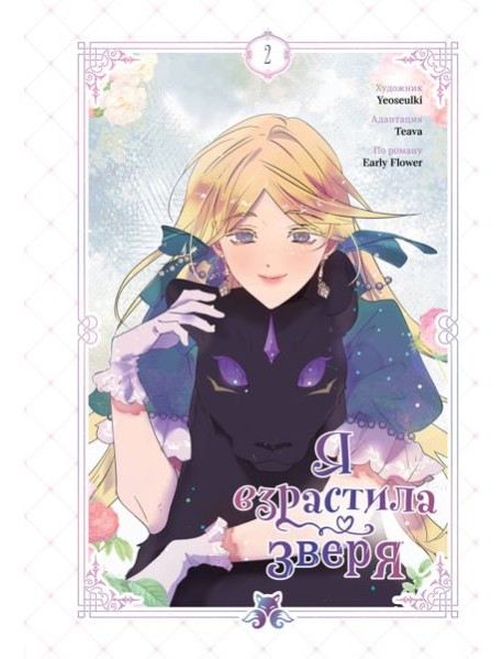 Я взрастила зверя. Том 2