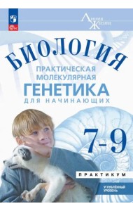 Биология 7-9 кл Практ.молекул.генетика Практик Угл