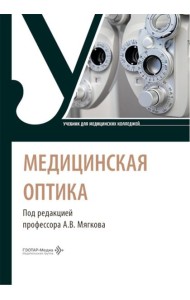 Медицинская оптика: Учебник