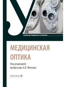 Медицинская оптика: Учебник Медицинская оптика: Учебник