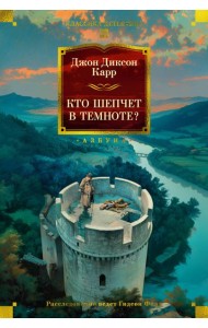 Кто шепчет в темноте?