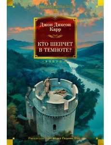 Кто шепчет в темноте?