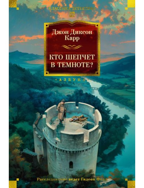 Кто шепчет в темноте?