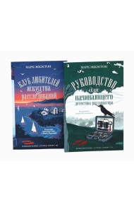 Клуб любителей искусства и расследований; Руководство для начинающего детектива-реставратора (комплект из 2-х книг)
