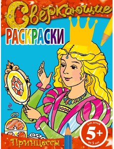 5+ Сверкающие раскраски. Принцессы 5+ Сверкающие раскраски. Принцессы